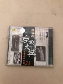 光盘 CD 京剧大典 老唱片精华版（21）旦角篇【有歌词】