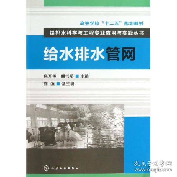 高等学校“十二五”规划教材·给排水科学与工程专业应用与实践丛书：给水排水管网