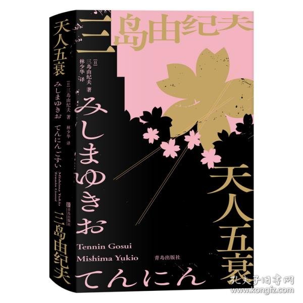 天人五衰（林少华译三岛式美学、哲学的集大成体现之作）