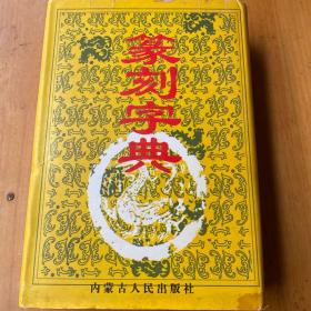 篆刻字典