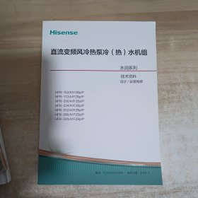 直流变频风冷热泵冷（热）水机组 水润系列 技术资料（设计/安装维修）