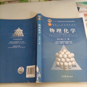 物理化学 第五版 下册