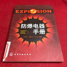 防爆电器手册