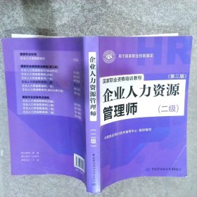 国家职业资格培训教程：企业人力资源管理师（二级 第三版）