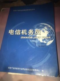 电信机务员 （通信行业职业技能鉴定培训丛书）