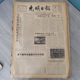 光明日报1959年2月25日（4开四版） 当好经济和国防建设尖兵。 力争小麦产量一季顶一年。 鞍钢吹响更大跃进号角。 原子能所总结鉴定科学成果。 找到生产细菌肥料代用原料。 中西医结合会攻克山病。 深入生活边劳动边实践。 他跨上了坦途。