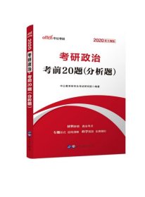 中公版·2017考研政治：考前20题分析题（新大纲）