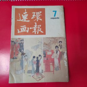 连环画报86年7