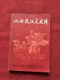 八女投江文史輯