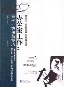 办公室工作:案例、方法与技巧:cases, methods and techniques