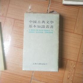 中国古典文学基本知识丛书(全七册)