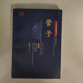 国学经典藏书·管子