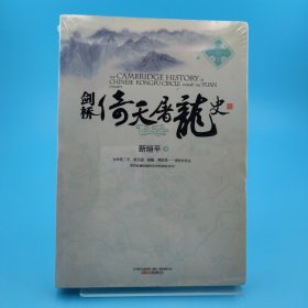 剑桥倚天屠龙史：The Cambridge History of Chinese Kongfu Circle during the Yuan Dynasty