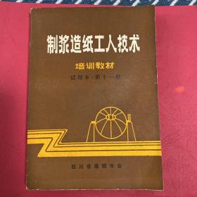 制浆造纸工人技术