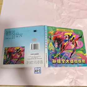 孙悟空大战蜘蛛精