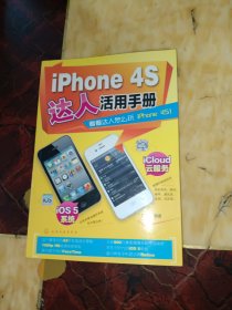 iPhone 4S達人活用手冊