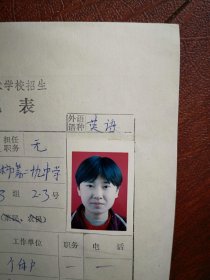 90年代中考女学生标准彩照一张(吉林市第二十九中学)，附98年吉林市职业技术学校招生登记表一张