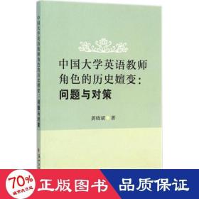 中国大学英语教师角色的历史嬗变：问题与对策