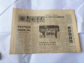 解放军报1992年5月24日 (原版生日报）（沈阳军区原顾问罗坤山同志逝世）