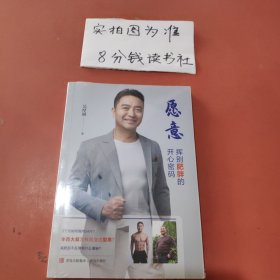 愿意 ：挥别肥胖的开心密码