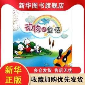 世界童話名著：動(dòng)物的童話【注音】【彩繪】 李臻 9787548808268 濟(jì)南出版社