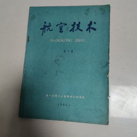 航空技术 1960 1