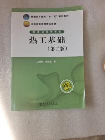 普通高等教育“十二五”规划教材·北京高等教育精品教材·能源动力类专业：热工基础（第2版）