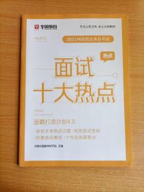 2021河南省公务员考试.面试十大热点