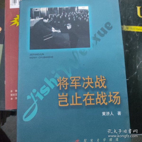 将军决战岂止在战场