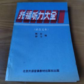 托福听力大全（录音文本）
