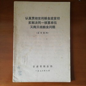 认真贯彻党的粮食政策切实解决同一核算单位又购又销粮食问题