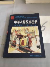 中华人物故事全书:彩色绘图.古代部分.第三集。。