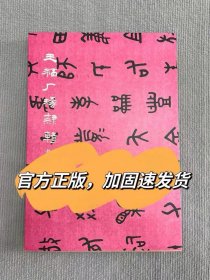 王福庵篆隶辑，平装本