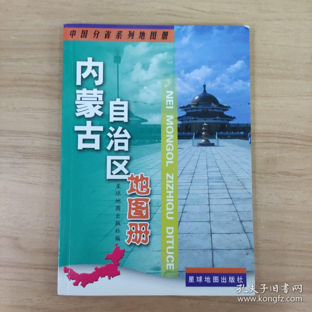 中国分省系列地图册：内蒙古自治区地图册（2013版）