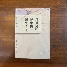 赫逊河畔谈中国历史：黄仁宇作品系列