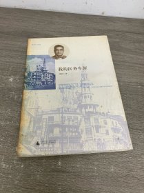 我的医务生涯