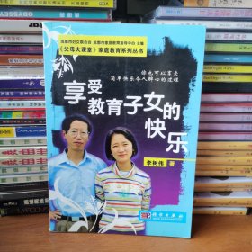 享受教育子女的快乐【 正版品新 一版一印 现本实拍 】