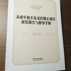 未成年犯不良交往矫正项目研发报告与指导手册