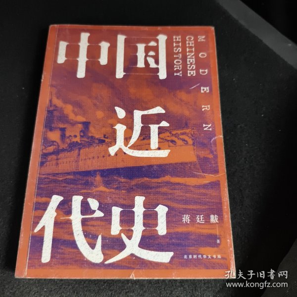 中国近代史（全新校注、珍图典藏）