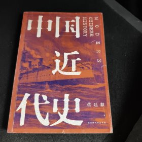 中国近代史（全新校注、珍图典藏）