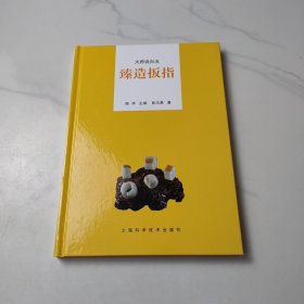大师说白玉：臻造扳指 签名本
