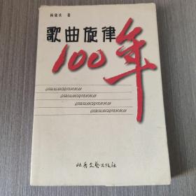 《歌曲旋律100年》正版一版一印  仅印4千册    存放在亚华书柜艺术类。