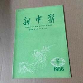 新中医 1986-5-16开杂志期刊