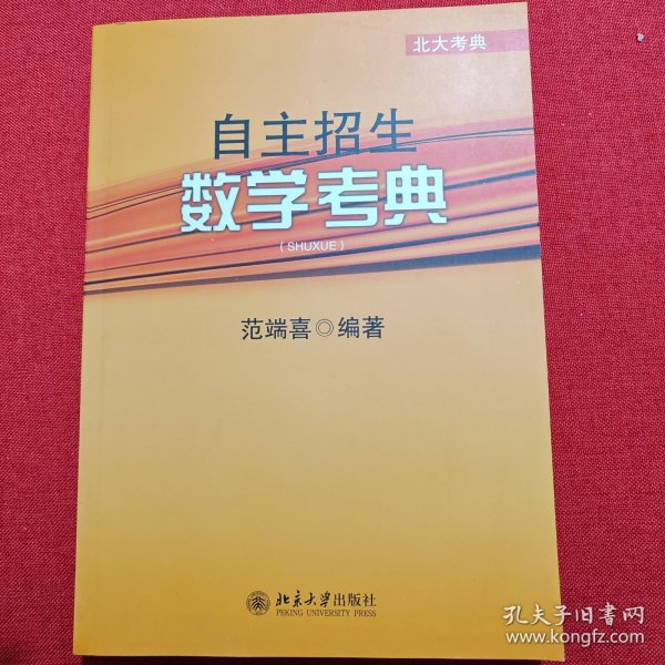 北大考典：自主招生数学考典