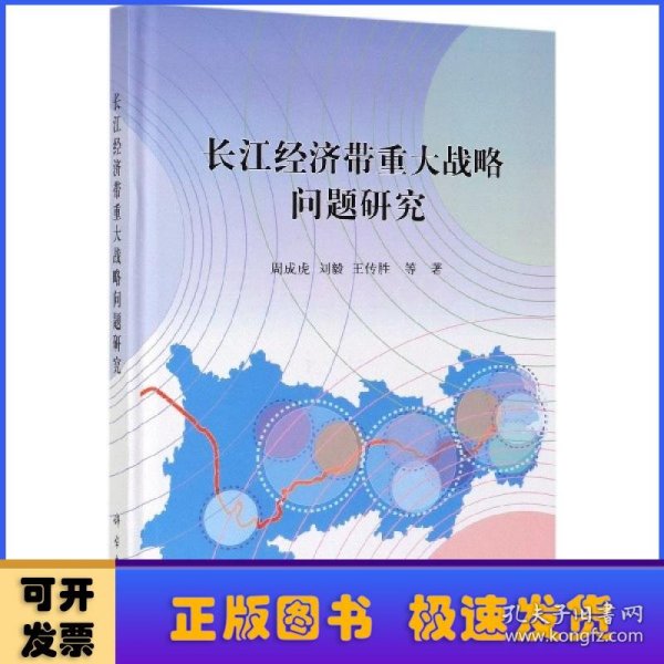 长江经济带重大战略问题研究