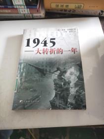 1945：大转折的一年