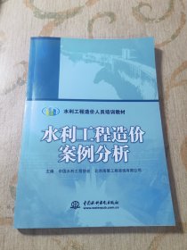 水利工程造价案例分析/水利工程造价人员培训教材