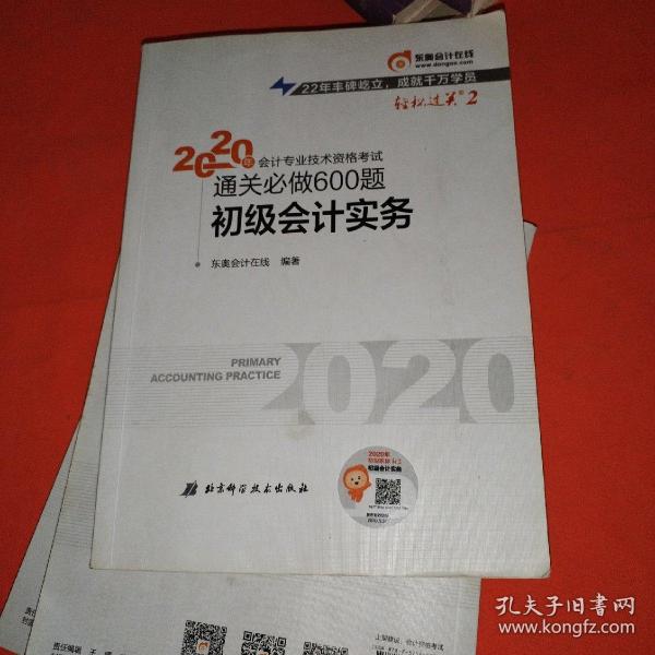 东奥初级会计2020 轻松过关2 2020年会计专业技术资格考试机考题库一本通 初级会计实务 轻二