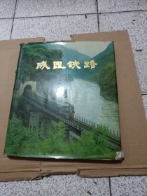 成昆铁路6 画册
