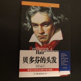 贝多芬的头发